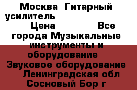 Москва. Гитарный усилитель Fender Mustang I v2.  › Цена ­ 12 490 - Все города Музыкальные инструменты и оборудование » Звуковое оборудование   . Ленинградская обл.,Сосновый Бор г.